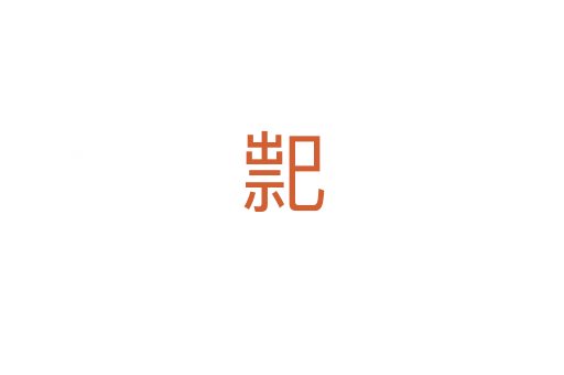 䄐