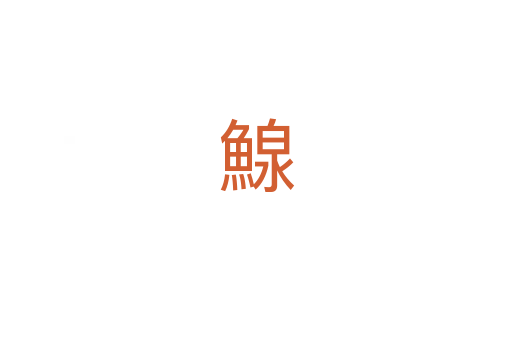 鰁