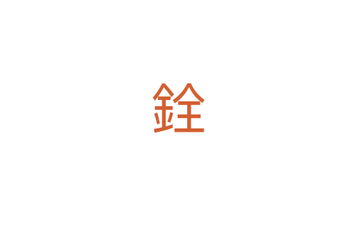 銓