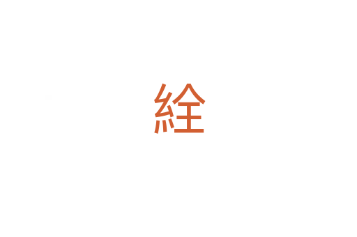 絟