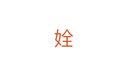 姾