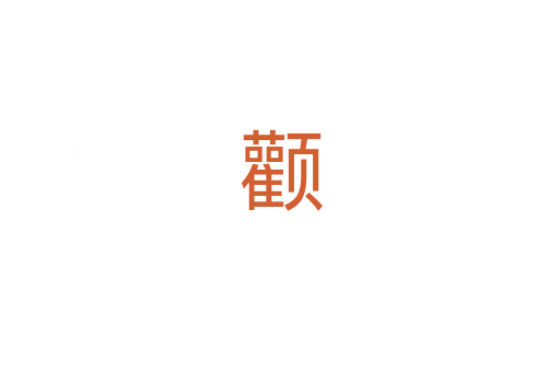 颧