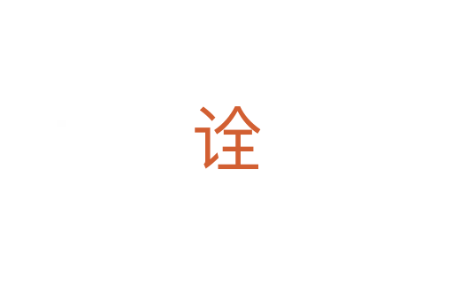 诠