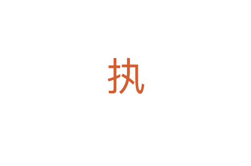 执