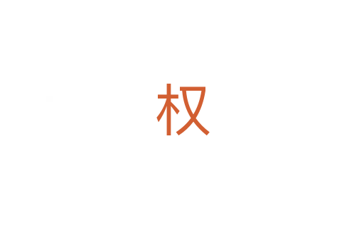 权