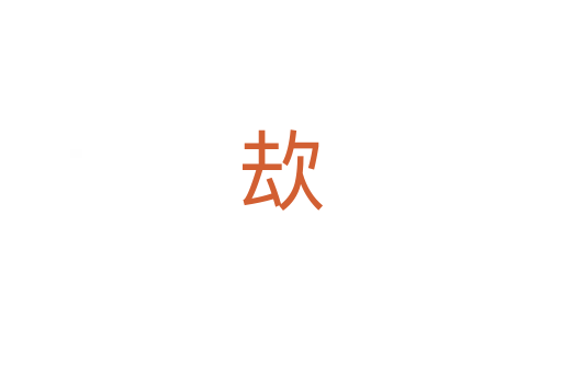 㰦