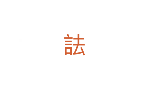 詓