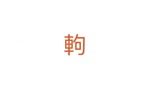 軥