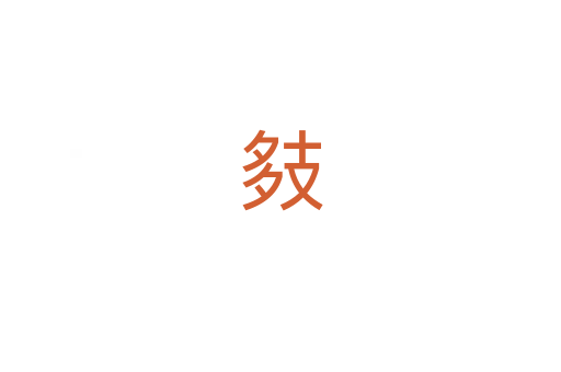 㩼