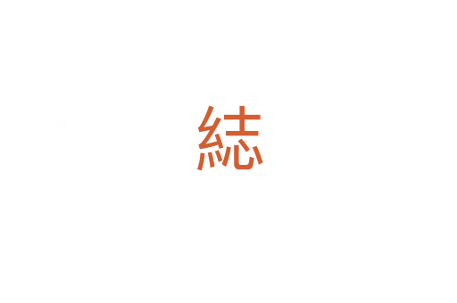綕