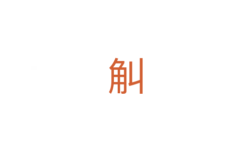 觓
