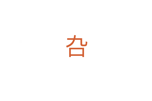 叴
