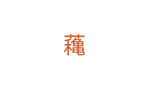 蘒