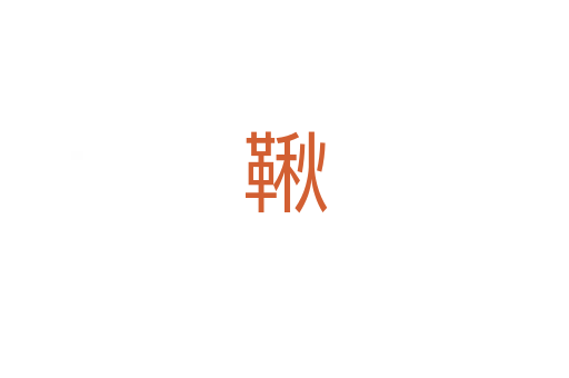鞦