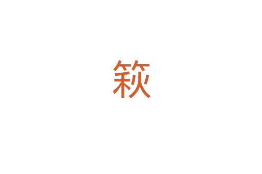 篍