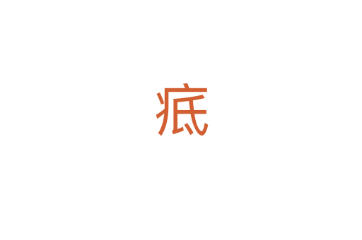 疷