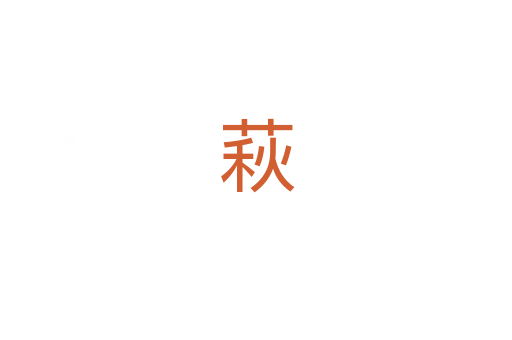 萩