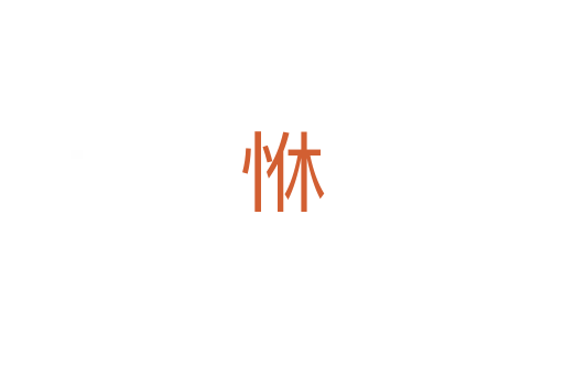 恘