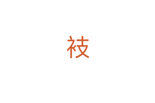 衼