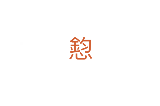 憌