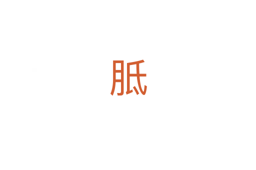 胝