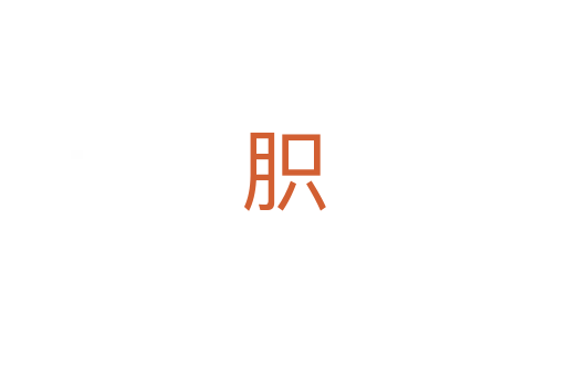 胑