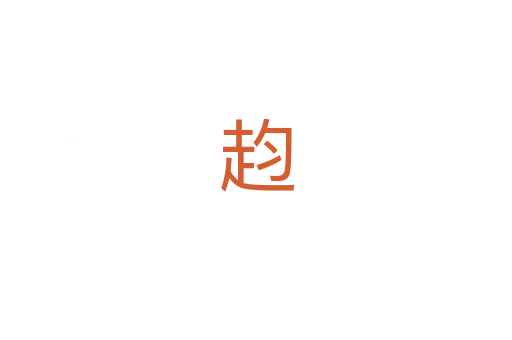 赹