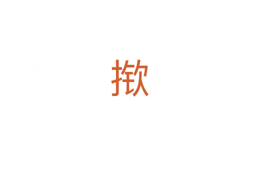 揿