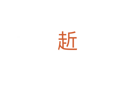 赾