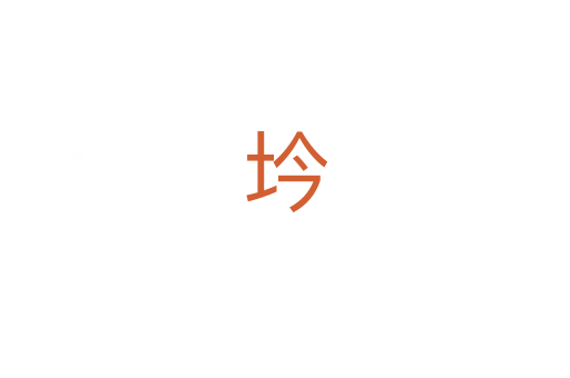 坅
