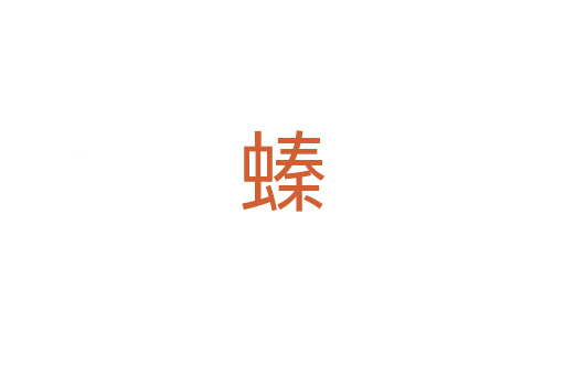 螓