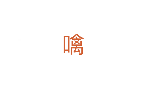噙