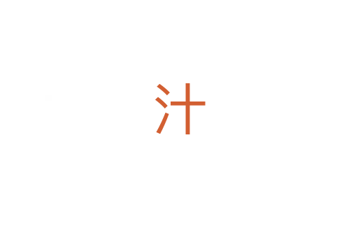汁