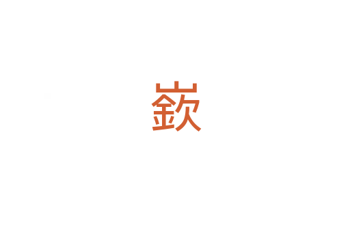 嶔