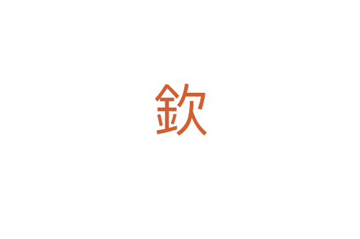 欽