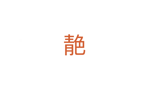 靘