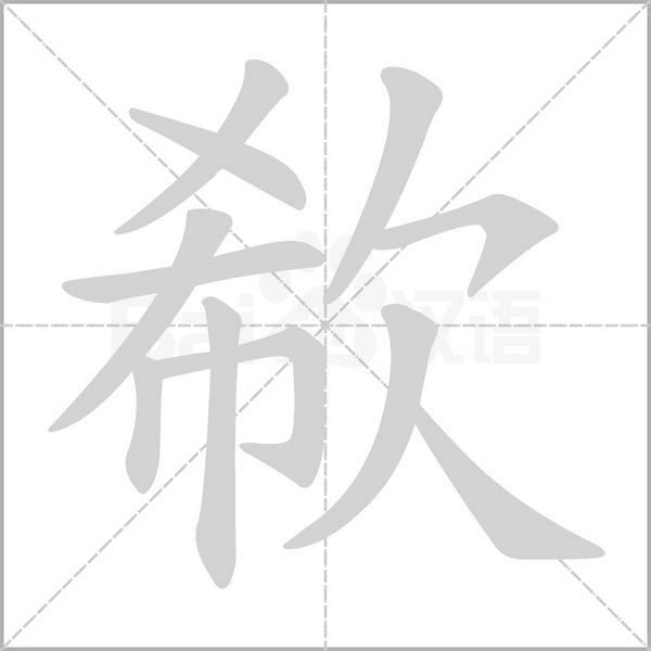 欷的笔顺动画演示