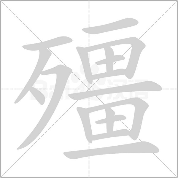 殭的笔顺动画演示