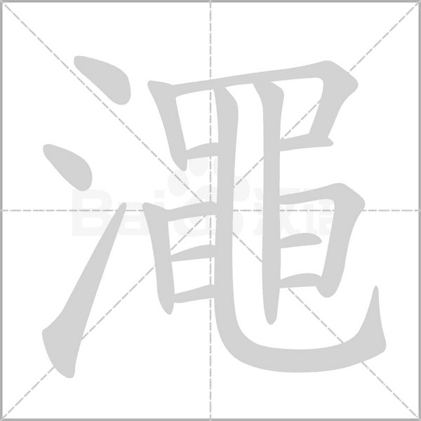 澠的笔顺动画演示