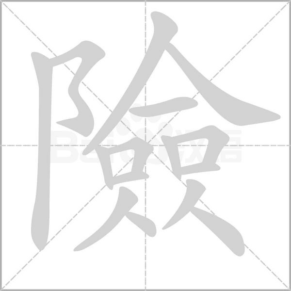 險的笔顺动画演示